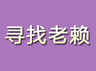 格尔木寻找老赖